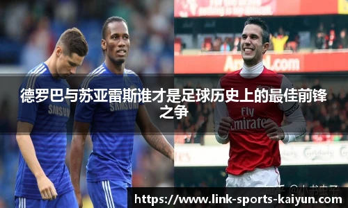 德罗巴与苏亚雷斯谁才是足球历史上的最佳前锋之争